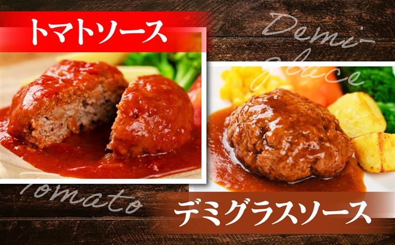 黒毛和牛100％ハンバーグ食べ比べセット（デミグラスソース・トマトソース）計4個 島根県松江市/株式会社MJビーフ [ALIO007]