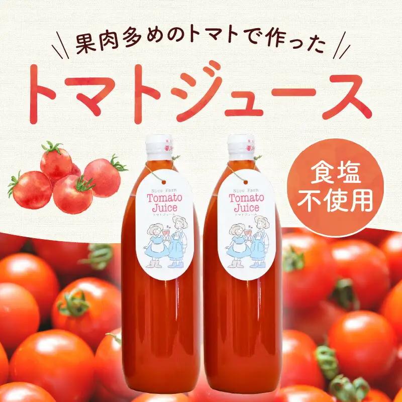 【定期便全3回】無添加 完熟ミニトマト使用 NicoFarm トマトジュース 1L×12本×3回_Y124-0032