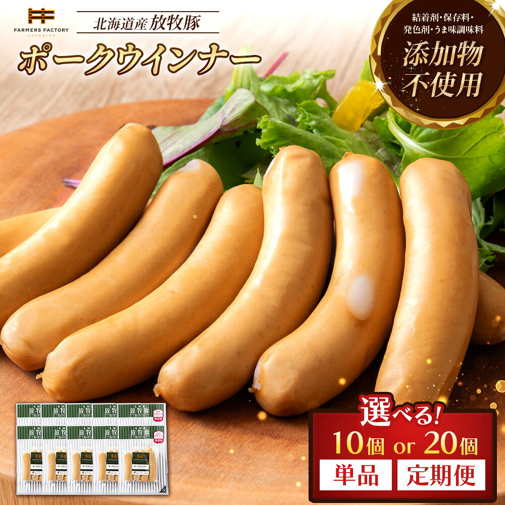 【ふるさと納税】【選べる個数＆お届け回数！】ポークウインナー 10個 or 20個 単品 or 定期便（2～6回） | 北海道産 放牧豚 無添加 ポークウインナー ウインナー ソーセージ セット 豚肉 ポーク おつまみ ジューシー 無塩せき お取り寄せ 北海道 恵庭市 北海道恵庭