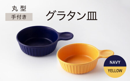 【美濃焼】手付き 丸型 グラタン皿 イエロー×ネイビー【ワコー製陶所】器 直火 調理 オシャレ セット 取手付き グラタン 電子レンジ オーブン 食洗器 送料無料[MGA010]