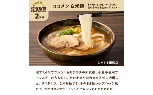 米粉麺とねぎのからだ思いのやさしい定期便【全3回】