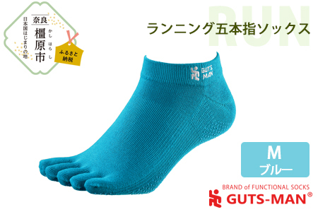 【Mサイズ(25-28cｍ)×ブルー】GUTS-MAN ランニング五本指ソックス 1足 ガッツマン 靴下 くつ下 メンズ 紳士 自衛隊ソックス 五本指 5本指 五本指靴下 日本製 国産 奈良県産◇