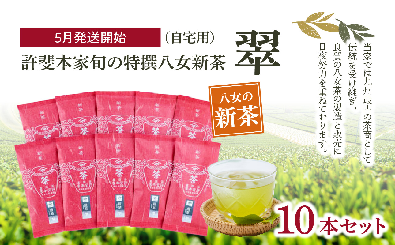 【2026年新茶　自宅用】＜八女茶＞許斐本家　旬の特撰八女新茶翠10本セット【2026年5月発送開始】 茶 お茶 八女茶 日本茶 緑茶 新茶 福岡県 八女市