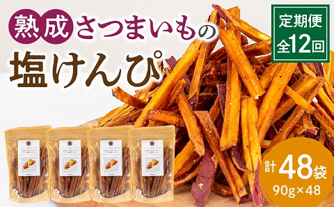 【定期便・全12回】熟成さつまいもの塩けんぴ　1回当たり90g×4袋 紅はるか 定期便 定期 12回 芋けんぴ 塩けんぴ さつまいも 芋 お芋 いもけんぴ けんぴ いもかりんとう かりんとう お菓子 おやつ おつまみ 和菓子 お取り寄せ