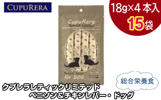 No.848-04 クプレラレティックリミテッド　ベニソン＆チキンレバー・ドッグ60本 ／ ペットフード 犬 ジビエ 厳選食材 ウェットフード 総合栄養食 神奈川県