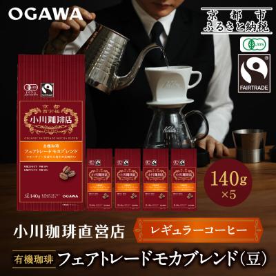 ふるさと納税 京都市 小川珈琲直営店 有機珈琲 フェアトレードモカブレンド(豆)140g×5個|京都 コーヒー 人気