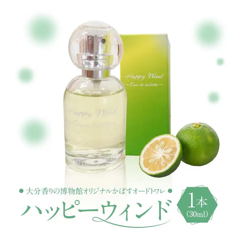 大分香りの博物館オリジナル香水 ハッピーウィンド オードトワレ 30ml_B071-007