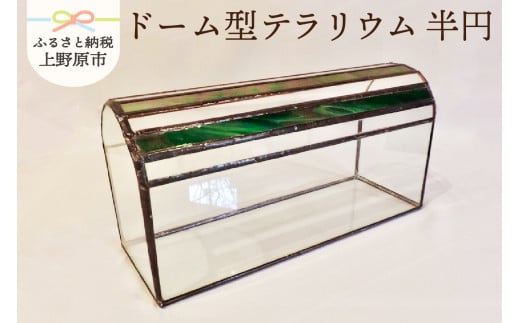 【インテリア】ドーム型テラリウム＜半円＞