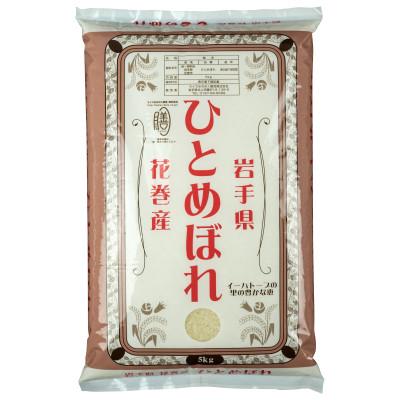 ふるさと納税 花巻市 【令和6年産米】花巻ひとめぼれ(精米)5kg