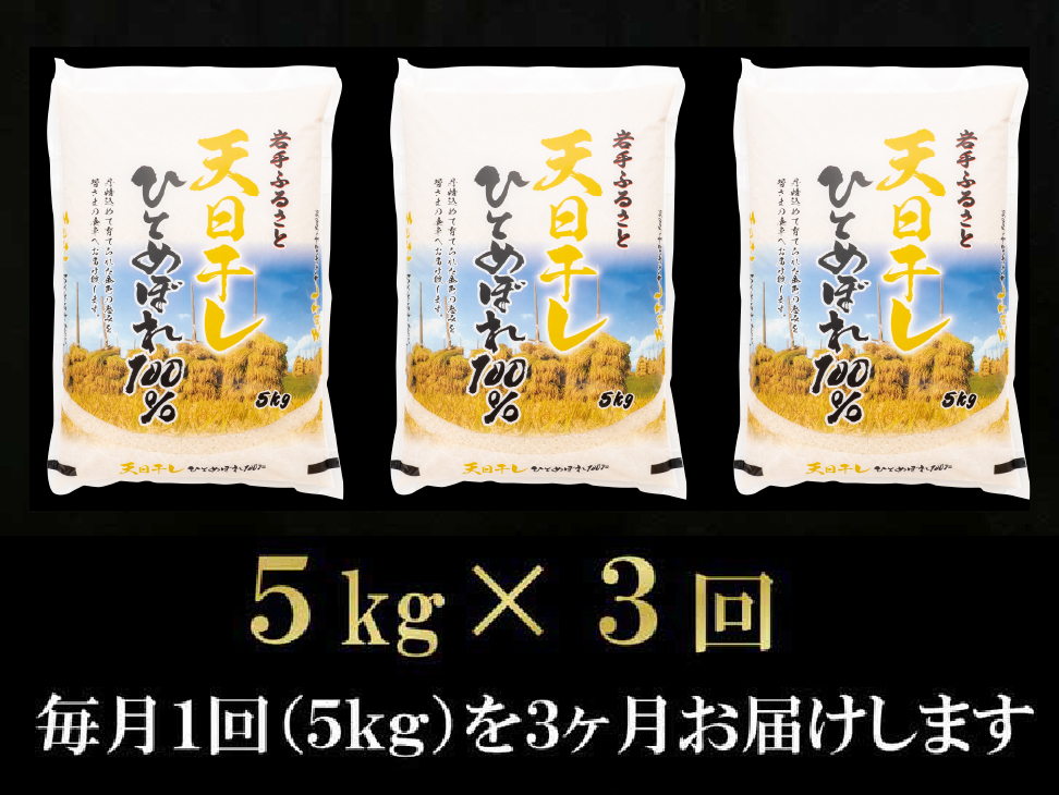 ☆全3回定期便☆ 天日干しひとめぼれ5kg×3ヶ月 令和7年産  岩手県奥州市産  頒布会 計15kg【配送時期に関する変更不可】[U0053]