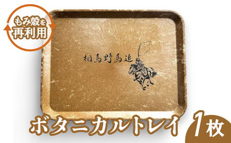 ボタニカルトレイ | 南相馬市 トレイ