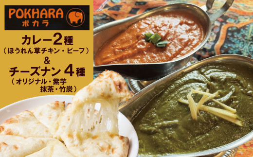 【レンジで簡単】チーズナン4種5枚＆カレー2種類 セット 本格スパイスカレー 食べ比べ  おやつ H177-018