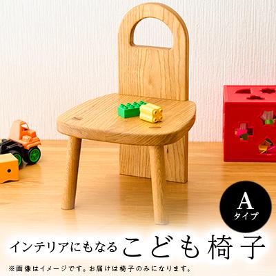 ふるさと納税 あきる野市 こども椅子　Aタイプ【家具職人手作り】