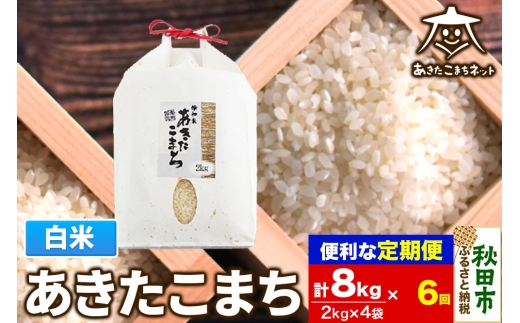 《定期便6ヶ月》あきたこまち 清流米 8kg(2kg×4袋)【白米】 秋田市雄和産 [秋田県産 あきたこまち お米 精米 定期便 8kg 8キロ 2kg袋]