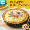【ふるさと納税】 北海道坊っちゃんかぼちゃグラタン 230g 2個セット 鱗幸食品 まるごと 南瓜 グラタン チーズ ホワイトソース 牛乳 ハロウィン 丸ごと 惣菜 おつまみ レンジ おかず 時短 食品 カボチャ 北海道産 産直 お取り寄せ 北海道 札幌市