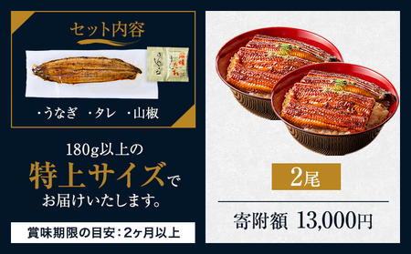うなぎ 特上サイズ 2尾 国産 鰻 真空パック おすすめ うなぎの蒲焼 《30日以内に出荷予定(土日祝除く)》 有頭 ふるさとのうぜい 鶏炭火焼 特上 簡易包装 ウナギ unagi 蒲焼 秋 冬 旬 
