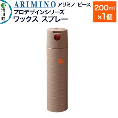 ふるさと納税 滑川町 アリミノ ピース プロデザインシリーズ【ワックススプレー】200ml|19_sss-052001
