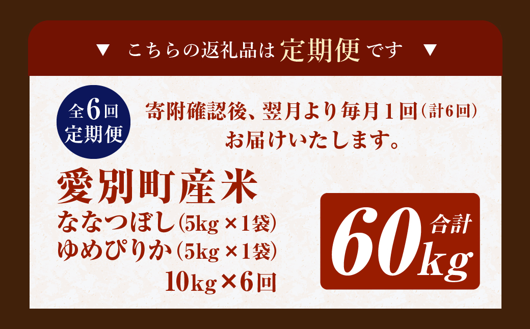 愛別町産米（ななつぼし5kg＆ゆめぴりか5kg）6ヶ月定期配送【A21308】