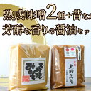 【ふるさと納税】みそ・醤油セット（大吟醸みそ・上田みそ各1kg、吟醸醤油360ml1本）　【 味噌 大吟醸みそ 上田みそ 1kg 2種 田舎みそ 醤油 】