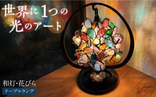 【ステンドグラスのある暮らし】和灯・花びら（テーブルランプ）＜ウェーブGグラス工房＞那珂川市 ステンドグラス インテリア  照明 ガラス 間接照明 おしゃれ ライト 手作り ガラス作家 自然 アート [GAW004]