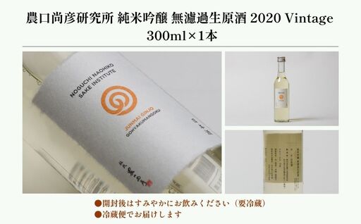 日本酒 農口尚彦研究所 純米吟醸 無濾過生原酒 2020 Vintage 300ml × 1本 純米吟醸