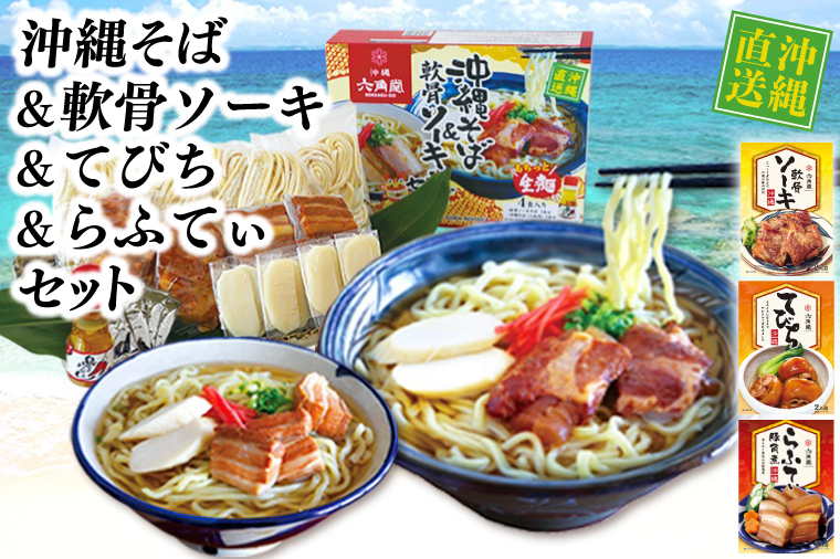 沖縄そば＆ソーキ、ラフテー、テビチセット(AS002)