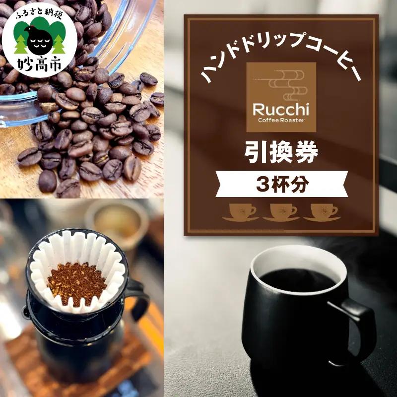 ハンドドリップコーヒー引換券　3杯分