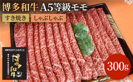 博多和牛 牛肉 A5 モモ すき焼き しゃぶしゃぶ 300g＜株式会社チクゼンヤ＞那珂川市 BBQ BBQ BBQ BBQ BBQ BBQ [GCF008] 16000 16000円