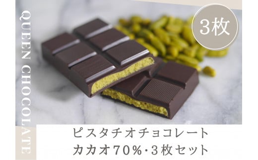 ピスタチオチョコレート KING（カカオ70％）3枚セット／Queen Chocolate