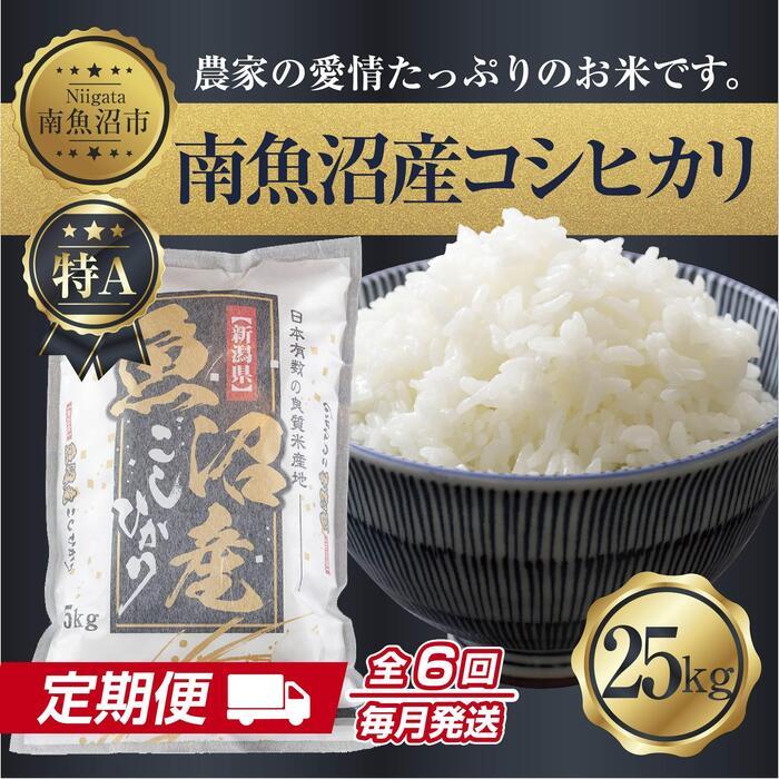 【ふるさと納税】【定期便】 新潟県 南魚沼産 コシヒカリ お米 25kg×計6回 精米済み 半年間 毎月発送 こしひかり（お米の美味しい炊き方ガイド付き）【2025年10月中旬より順次発送予定】 | お米 こめ 白米 コシヒカリ 食品 人気 おすすめ 送料無料 魚沼 南魚沼