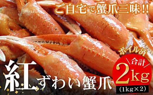 ボイル紅ずわいがに爪1kg×2P