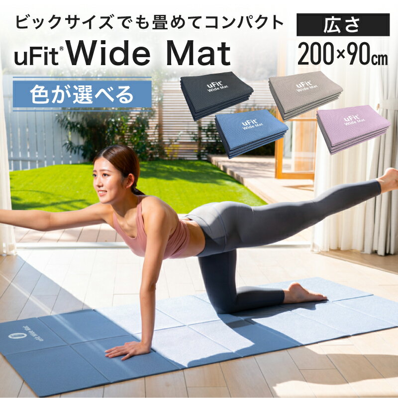 【ふるさと納税】 【色が選べる】uFit Wide Mat 東京都 渋谷区 マット トレーニング 運動 筋肉 筋トレ バランス ストレッチ 折りたたみ コンパクト 送料無料