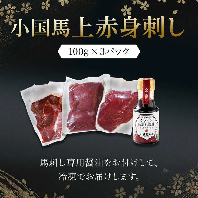 【阿蘇牧場】熊本と畜 小国育ち 小国馬 地元産 馬刺し 阿蘇 熊本 小国 国産 阿蘇の大地 放牧馬 赤身 上赤身 さっぱりとした旨み 小分け 馬肉 300g 馬刺し醤油 専用醤油 七福醤油店 タレ付き 真空パック 老舗専門店 ギフト 贈答用