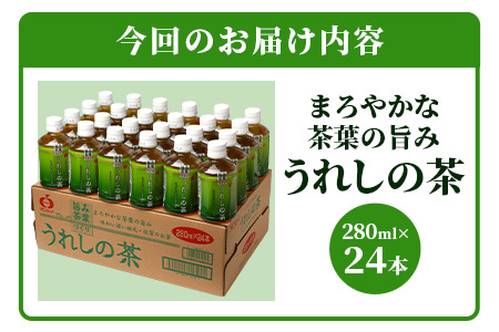 うれしの茶　280mlペットボトル×24本入　箱買い緑茶 セット お茶 飲料 緑茶 飲み切りサイズ緑茶 B-663