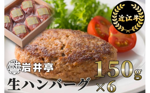 A-D14 岩井亭 近江牛 冷凍 生ハンバーグ 150ｇ×6個  [高島屋選定品]（株）高島屋洛西店 国産 牛肉 日本産 お惣菜 一人暮らし 1人暮らし 独り暮らし 時短調理 時短料理 簡単調理 簡単料理 送料無料 ［髙島屋選定品］