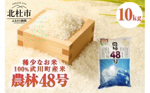 【令和7年度新米先行予約】【令和7年度米】山梨最大の米処　北杜市武川町産　幻の米　農林48号10kg×1袋 新米  粘り 甘味 冷めても美味しい