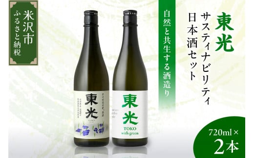 東光 サスティナビリティ 日本酒 セット 720ml × 2本 （ 東光 with green （ウィズ グリーン） 純米酒 純米大吟醸 アイガモロボ農法 ） 2種 2品種 各 1本 酒 日本酒 地酒 小嶋総本店