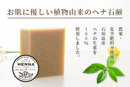 「石垣島産 ヘナ石鹸(大)100g×3個セット」【 美容 石鹸 オーガニック 無添加 】 NE-3