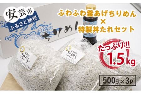 安芸釜あげちりめんセット(500g×3袋+丼タレセット)