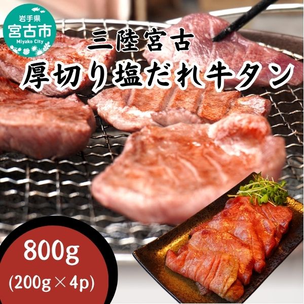 【宮古市】三陸宮古の塩だれ牛タン 800g(200g×4p)