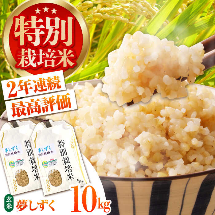 【ふるさと納税】令和7年産 新米 特別栽培米「夢しずく」玄米10kg【だいちの家】[HAG023] / 特A米 特A評価 佐賀