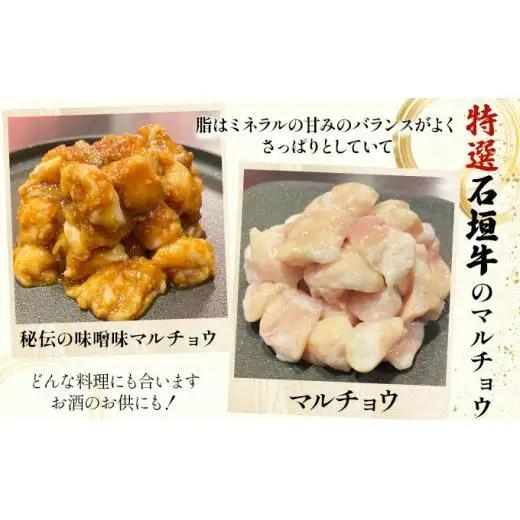 牛スジ500g×2、マルチョウ300ｇ×2、味噌味マルチョウ300ｇ×2の大満足のよくばりセット 　IM-30