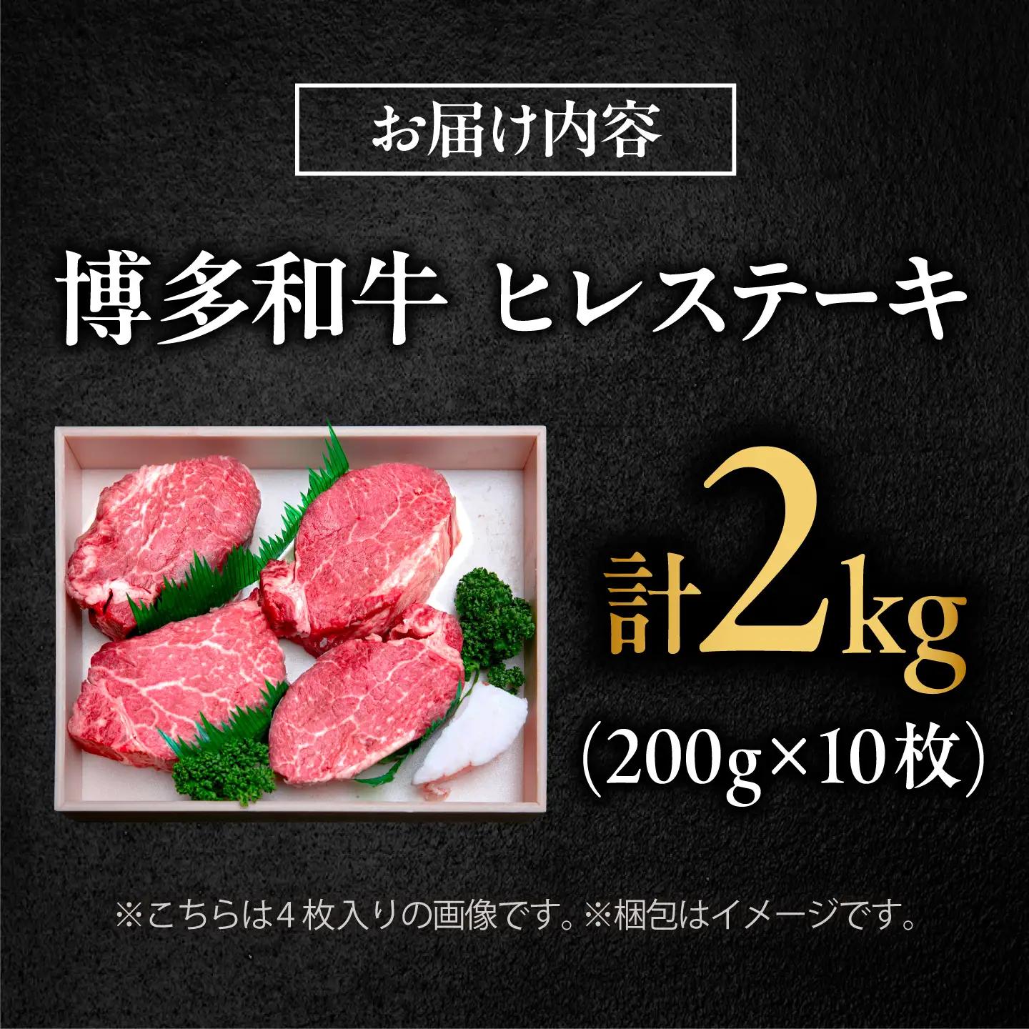 【希少部位！】博多和牛 ヒレ 200g×10枚 （計2kg）吉富町/肉のくまもと屋[BGBY057]