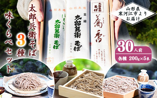 スピード配送！ 太郎兵衛そば3種味くらべセット 30人前（計15袋） 【職人こだわりの乾そば詰合せ】　017-F-TB010