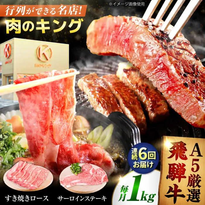 【6回定期】特選飛騨牛ステーキ&すきやき用1kgセット[AVAG012] 飛騨牛 ステーキ