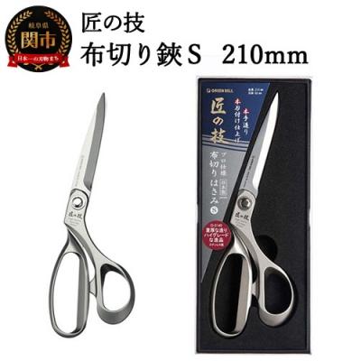 ふるさと納税 関市 匠の技 布切り鋏S 210mm G-5145　H18-26