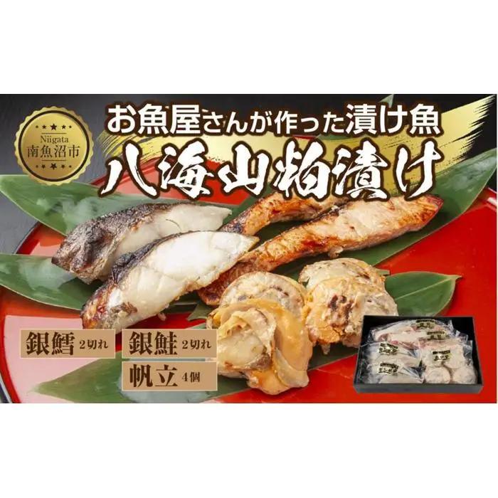 ８.八海山 粕漬け 漬け魚 銀鮭 銀鱈 計4切れ ホタテ 4個入り | 鮭