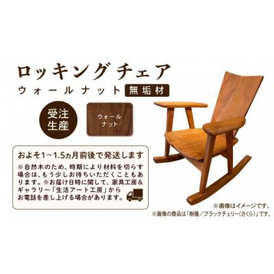 ふるさと納税 小松市 ロッキングチェア ウォールナット 無垢材 |  | 02