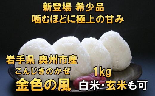 
新登場の高級米　令和6年産 岩手県奥州市産 金色の風 白米 玄米も可 1kg【７日以内発送】 おこめ ごはん ブランド米 精米 白米
