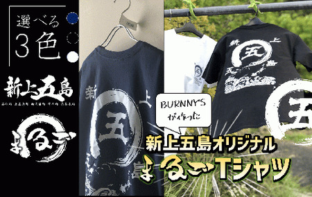 オリジナル まるご 新上五島 Tシャツ 3色【BURNNY′S】[RBD001] Tシャツ 新上五島町 Tシャツ 新上五島町 Tシャツ 新上五島町 Tシャツ 新上五島町 Tシャツ 新上五島町九州 長崎